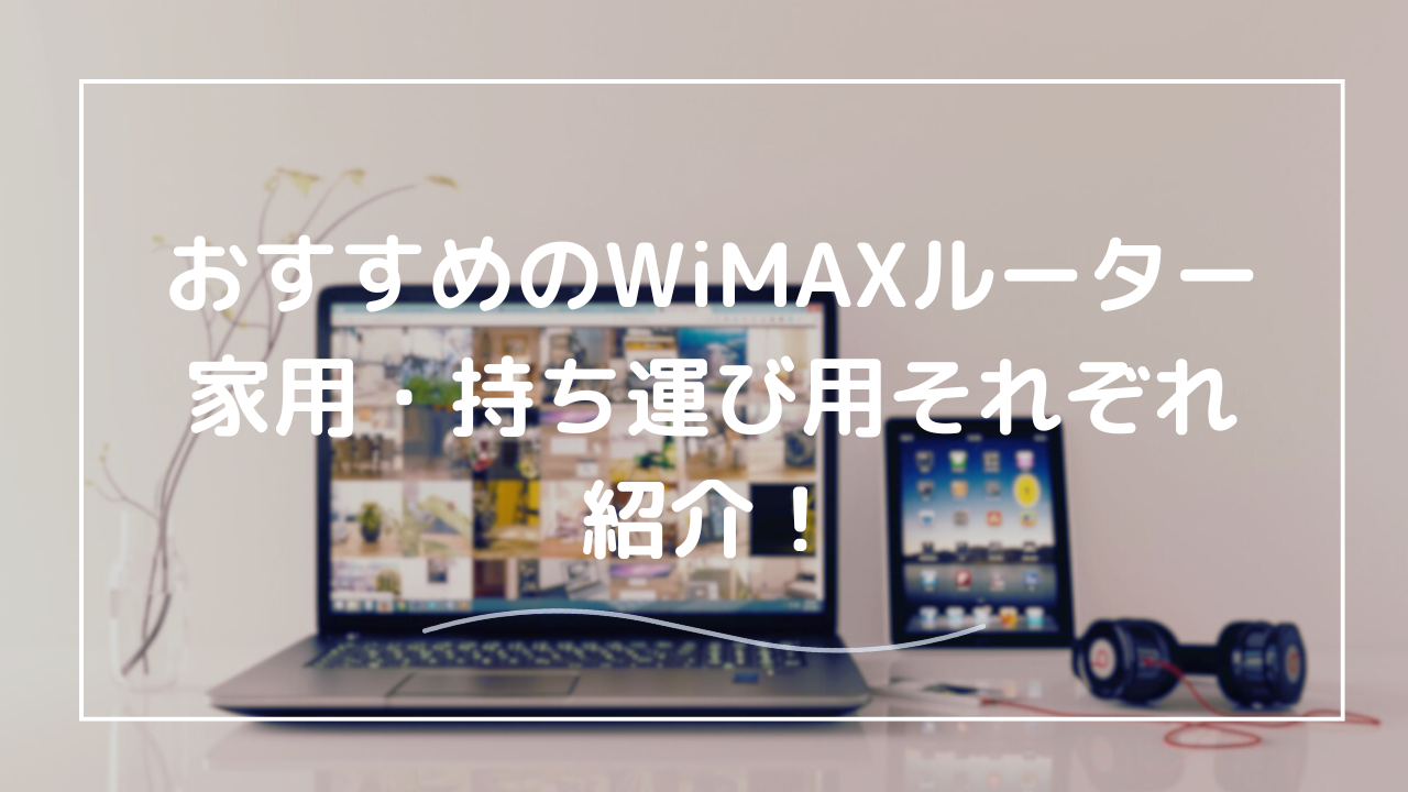WiMAXルーターのおすすめは？ホームルーターやポケット型Wi-Fiの