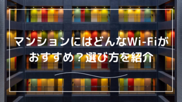 マンション住まいの方におすすめのWi-Fiとその選び方！工事不要がおすすめ？