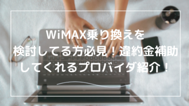 WiMAX乗り換え時に違約金負担をしてくれるプロバイダーを一挙紹介！