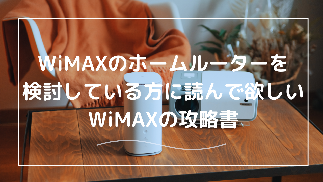 ホームルーターをWiMAXで検討している方に！メリット・デメリットを