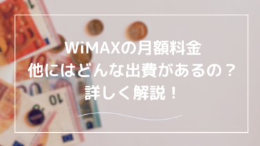 WiMAXの月額料金はどれくらい？実質月額料金で選ぼう！