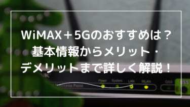 WiMAX＋5Gのおすすめプロバイダは？ポケット型Wi-Fiでも使える？