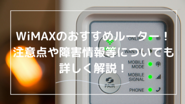 WiMAXのおすすめルーターはどれ？繋がらない、遅いという噂は本当？