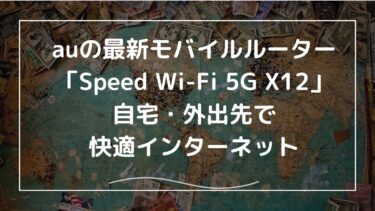 auの最新モバイルルーター「Speed Wi-Fi 5G X12」｜自宅・外出先で快適インターネット