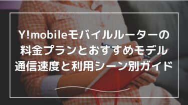 Y!mobileモバイルルーターの料金プランとおすすめモデル｜通信速度と利用シーン別ガイド