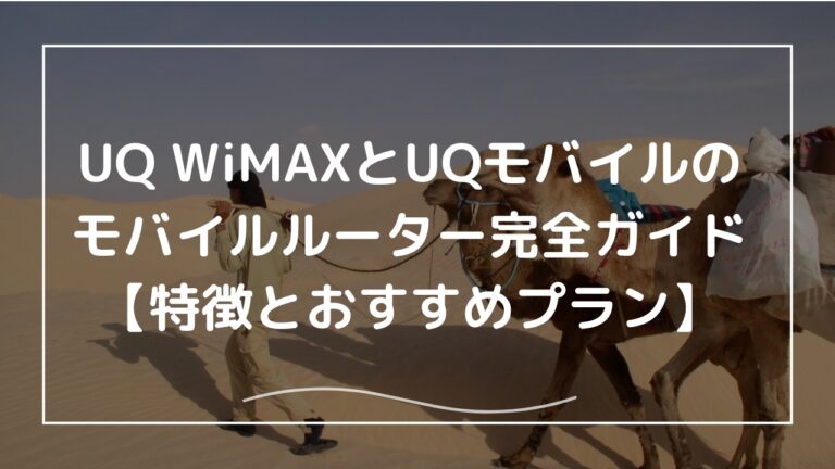 UQ WiMAXとUQモバイルのモバイルルーター完全ガイド【特徴と