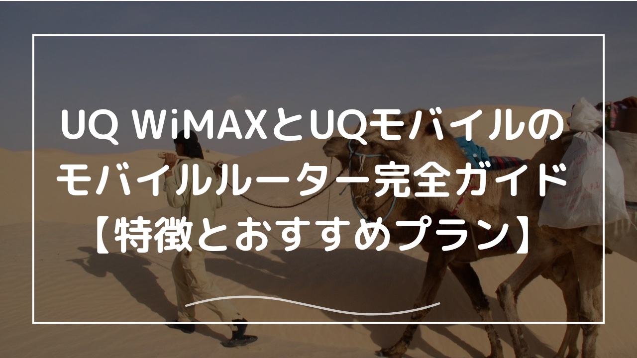 UQ WiMAXとUQモバイルのモバイルルーター完全ガイド【特徴と