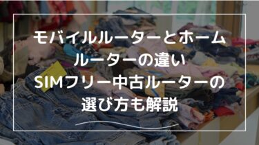 モバイルルーターとホームルーターの違い｜SIMフリー中古ルーターの選び方も解説
