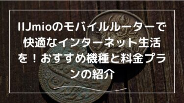 IIJmioのモバイルルーターで快適なインターネット生活を！おすすめ機種と料金プランの紹介