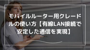 モバイルルーター用クレードルの使い方【有線LAN接続で安定した通信を実現】