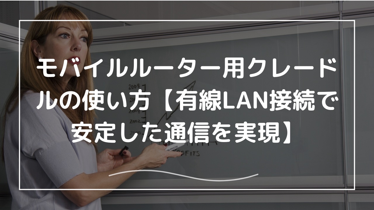 モバイルルーター用クレードルの使い方【有線LAN接続で安定した通信を