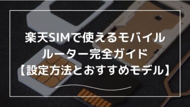 楽天SIMが使えるモバイルルーター完全ガイド【設定方法とおすすめモデル】