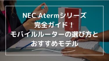 NEC Atermシリーズ完全ガイド！モバイルルーターの選び方とおすすめモデル