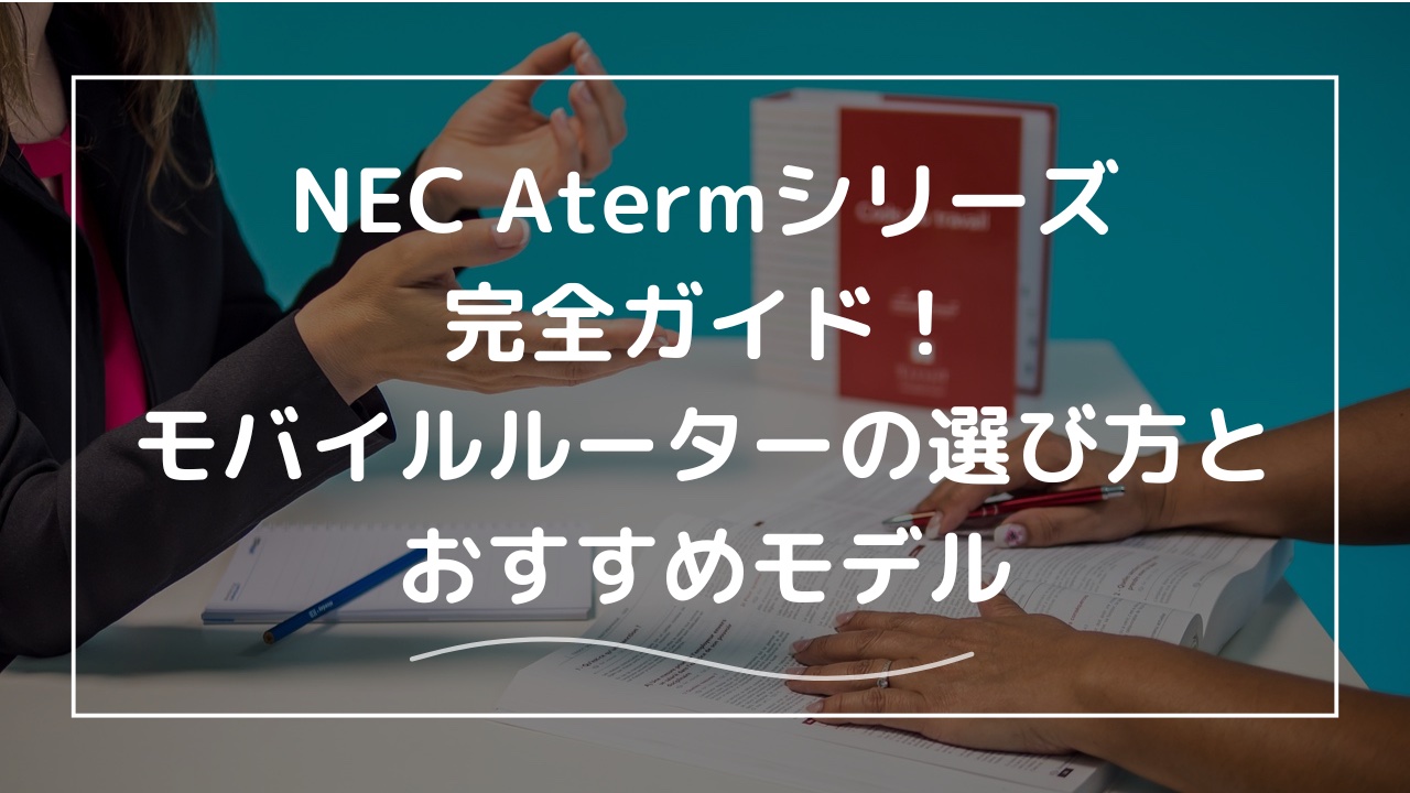 NEC Atermシリーズ完全ガイド！モバイルルーターの選び方と