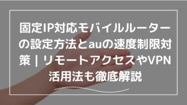 固定IP対応モバイルルーターの設定方法とauの速度制限対策｜リモートアクセスやVPN活用法も徹底解説
