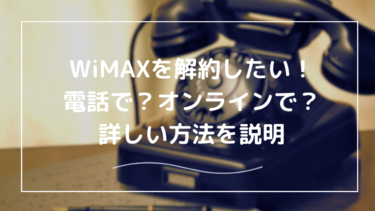 WiMAXを解約したい！電話で解約するときの方法と注意点