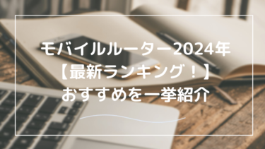 モバイルルーターのおすすめと比較｜2025年最新ランキング【用途・端末別ガイド】