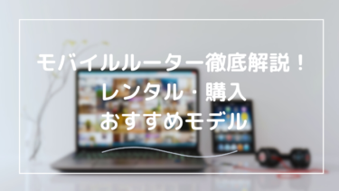 モバイルルーターのレンタル・料金比較｜最強の選び方とおすすめモデル【2025年版】