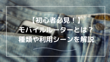 モバイルルーターとは？初心者向けにわかりやすく解説【2025年版】