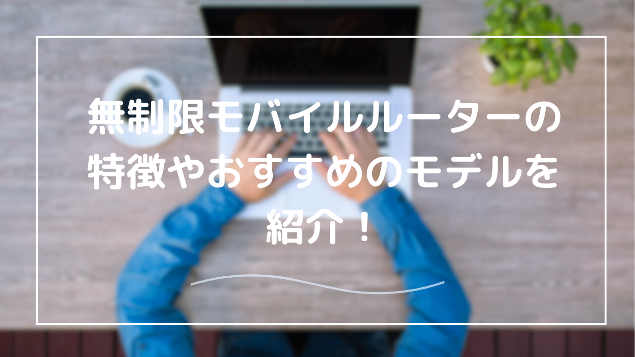 無制限モバイルルーターの現実とおすすめポイントと注意点【2025