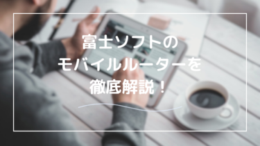 モバイルルーターとポケットWi-Fiの違いを解説｜富士ソフトのおすすめモデルも紹介