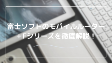 富士ソフトのモバイルルーター完全ガイド【+Fシリーズの魅力と活用法】