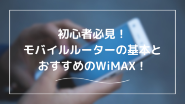 初心者向け！モバイルルーターの基本からWiMAXのおすすめポイントまで徹底解説【2025年版】