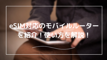 eSIM対応モバイルルーターとスマホでの活用ガイド【仕組みから使い方まで徹底解説】