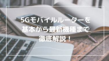 5G対応モバイルルーター完全ガイド【最新機種を徹底解説】