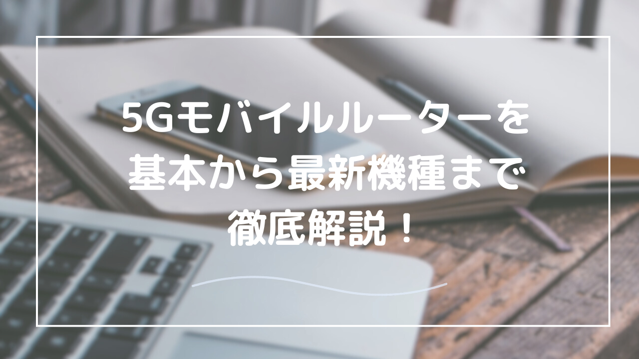 5G対応モバイルルーター完全ガイド【最新機種を徹底解説】