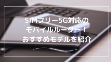 モバイルルーター5G SIMフリーの選び方とおすすめモデル【2025年版】