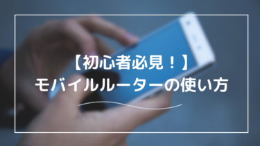初心者向け！モバイルルーターの使い方と接続方法【簡単設定ガイド】