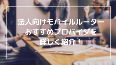 法人向けモバイルルーター完全ガイド：業務効率を高める選び方と活用法