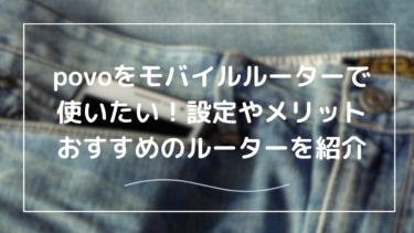 モバイルルーターでpovoを使う方法｜設定から活用例まで完全ガイド