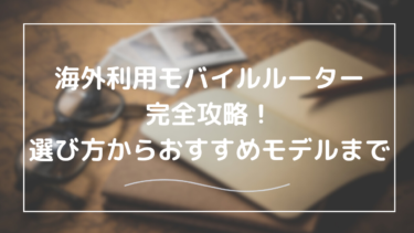 海外で使えるモバイルルーター完全ガイド：選び方からおすすめモデルまで