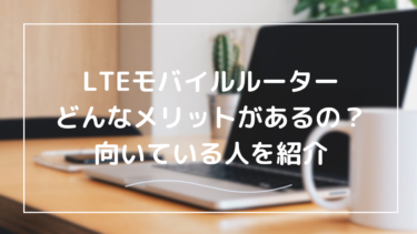 LTEモバイルルーターは本当に必要？そのメリット・デメリットを徹底解説