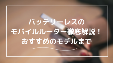 モバイルルーター バッテリーレスの全解説｜車載利用や外部バッテリー活用法も紹介