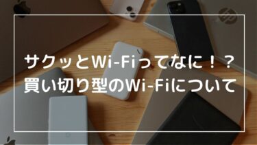 買い切り型のサクッとWi-Fi登場！月額費用なしの買い切り型モバイルルーターで手軽に始める新時代のネット生活