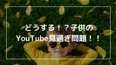 【子供のYouTube見過ぎ問題】親ができる具体的な対策と注意点をわかりやすく解説