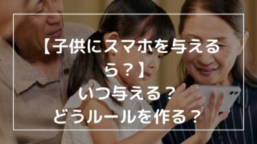 子どもにスマホを持たせる前に知っておきたかった！親子で作るスマホルールと安心安全に使うための注意点
