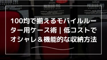 100均で揃えるモバイルルーター用ケース術｜低コストでオシャレ＆機能的な収納方法