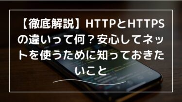 【徹底解説】HTTPとHTTPSの違いって何？安心してネットを使うために知っておきたいこと