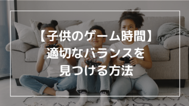 【子供のゲーム時間管理】適切なバランスを見つける方法