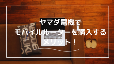 モバイルルーターをヤマダ電機で購入する方法｜選び方のポイントとおすすめモデル