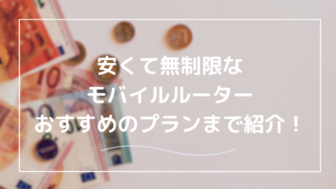 【2025年版】安いのに無制限！モバイルルーターの最強プランを徹底解説