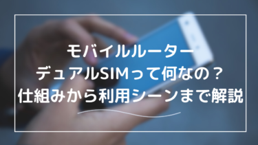 デュアルSIM対応モバイルルーター完全ガイド｜2枚のSIMで自由度＆安定性を高める方法