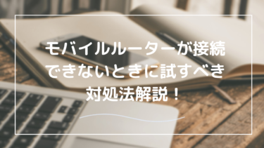 モバイルルーターが繋がらない時の原因と対処法｜接続トラブルを解決する具体的手順