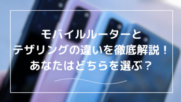 モバイルルーターとスマホテザリングの違い徹底比較｜最適なネット接続手段をどう選ぶか