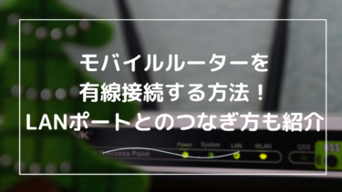 LANポート付きモバイルルーター徹底解説｜有線接続で通信環境を一段階安定させる方法