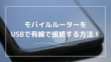 USB接続対応モバイルルーター活用ガイド｜安定・高速なネット環境を簡単に手に入れる方法